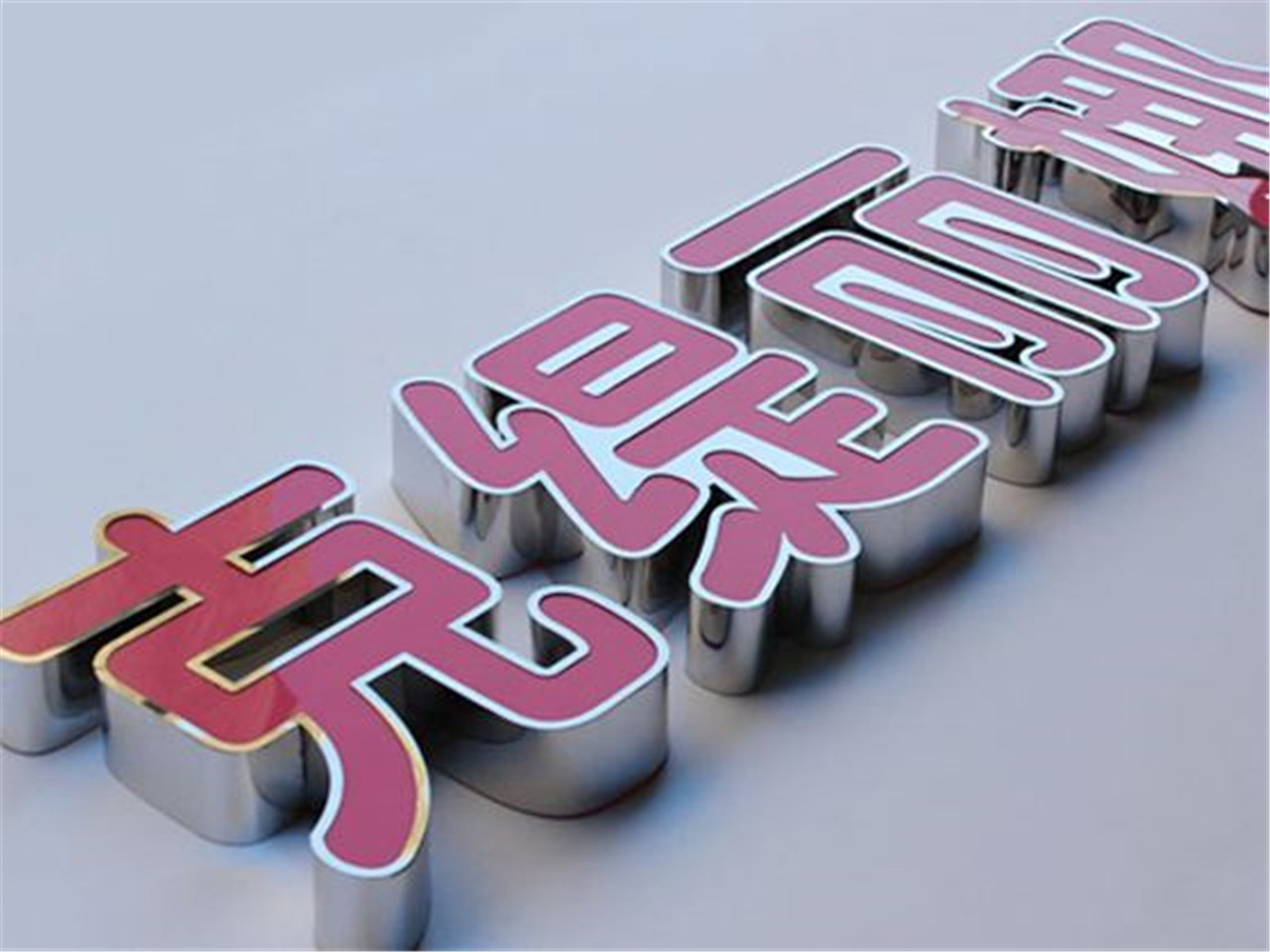 海口户外广告公司哪家可靠？——兼谈澄迈精工平面内套字制作