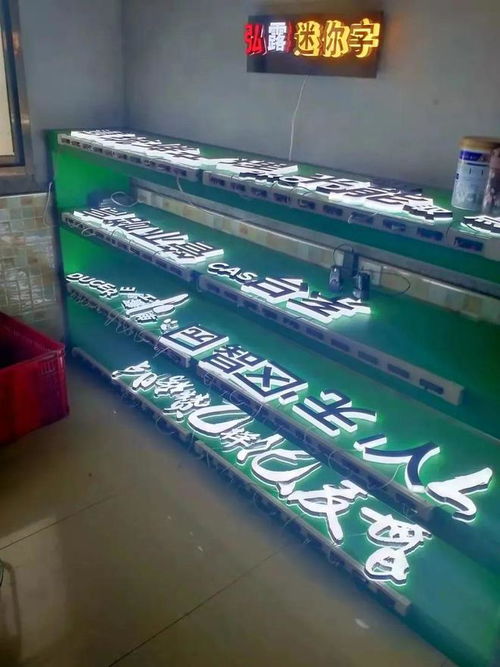 创意与工艺的融合 西安弘露广告迷你字制作加工厂引领行业新潮流